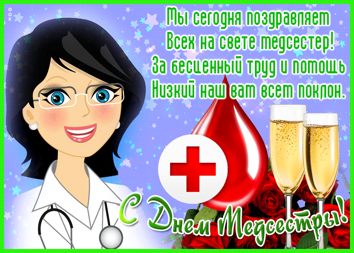 Картинки с Днем медицинской сестры (80 открыток). Анимированные гифки