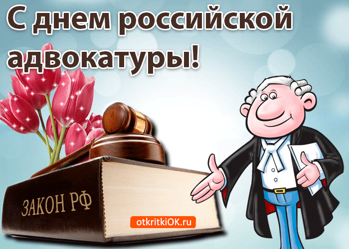 Картинки с Днем российской адвокатуры (75 открыток). Гифки