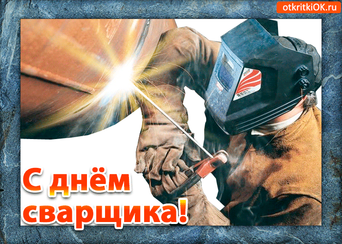 Открытки с Днем сварщика (100+ картинок). Гифки
