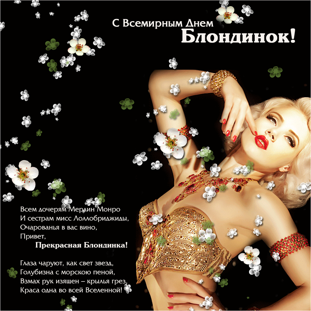 Картинки с Днем блондинок (125 открыток). Гифки