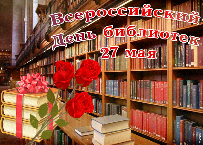 Картинки с Днем библиотек (95 открыток). Анимированные гифки