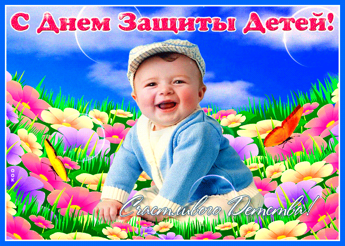 Картинки с Днем защиты детей (180 открыток). Гифки