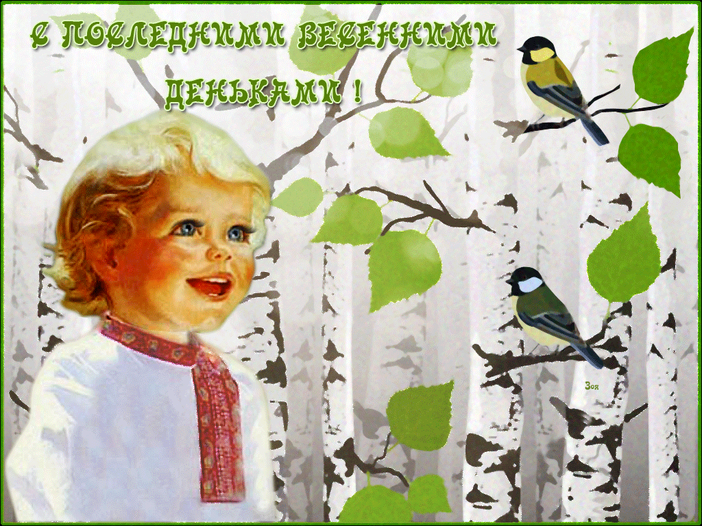 Картинки с последним днем весны . Гифки с последним днем весны