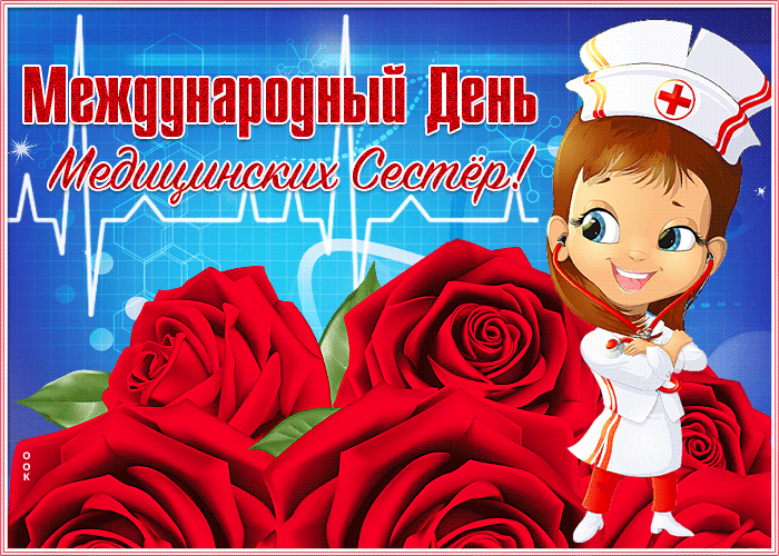Картинки с Днем медицинской сестры (80 открыток). Анимированные гифки
