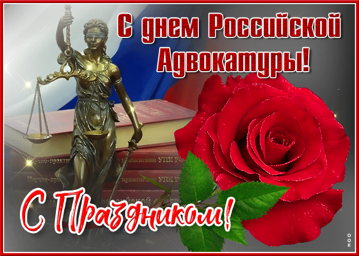 Картинки с Днем российской адвокатуры (75 открыток). Гифки