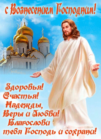 Картинки с Вознесением Господним (80 открыток). Анимированные гифки
