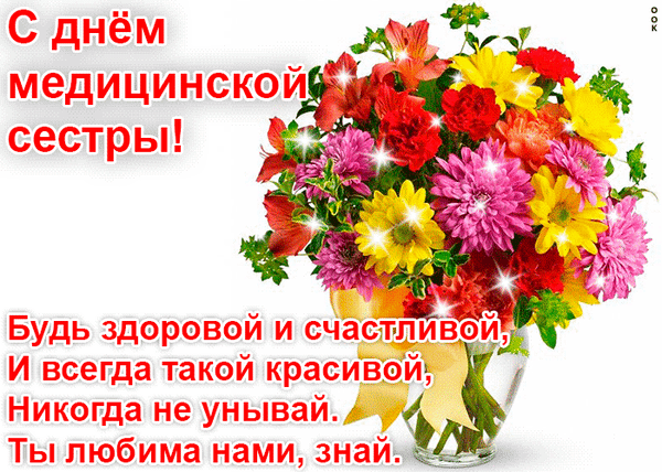 Картинки с Днем медицинской сестры (80 открыток). Мерцающие открытки