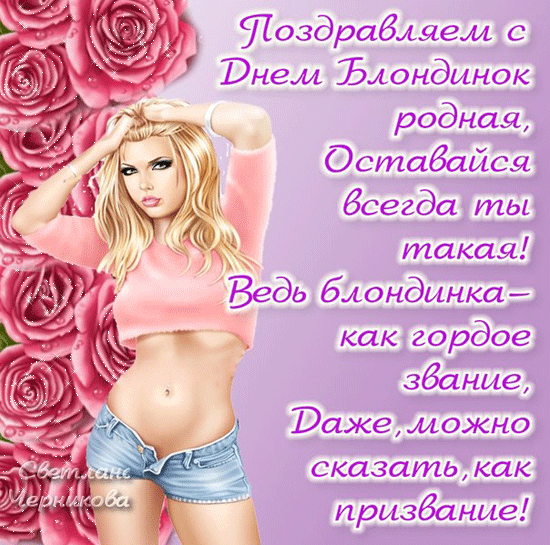 Картинки с Днем блондинок (125 открыток). Гифки