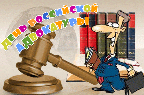 Картинки с Днем российской адвокатуры (75 открыток). Гифки