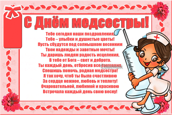 Картинки с Днем медицинской сестры (80 открыток). Мерцающие открытки