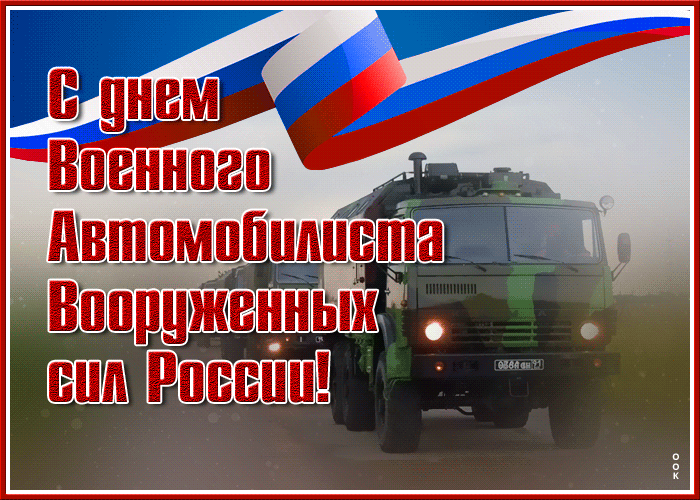 Картинки с Днем военного автомобилиста (55 открыток). Гифки
