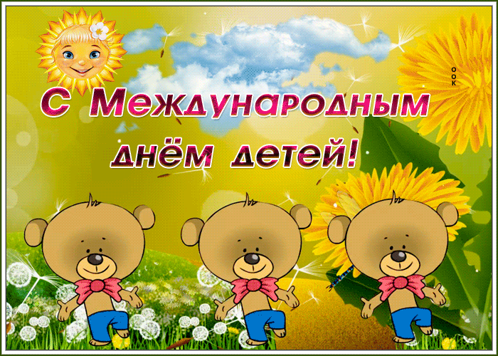 Картинки с Днем защиты детей (180 открыток). Гифки