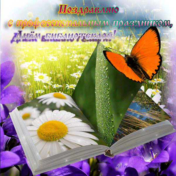 Картинки с Днем библиотек (95 открыток). Анимированные гифки