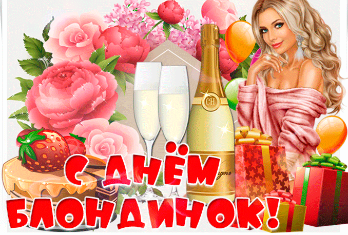 Картинки с Днем блондинок (125 открыток). Гифки