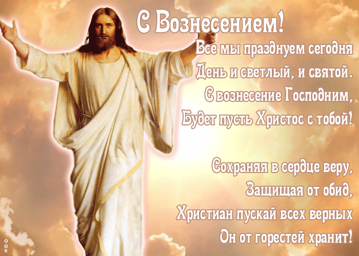 Картинки с Вознесением Господним (80 открыток). Анимированные гифки