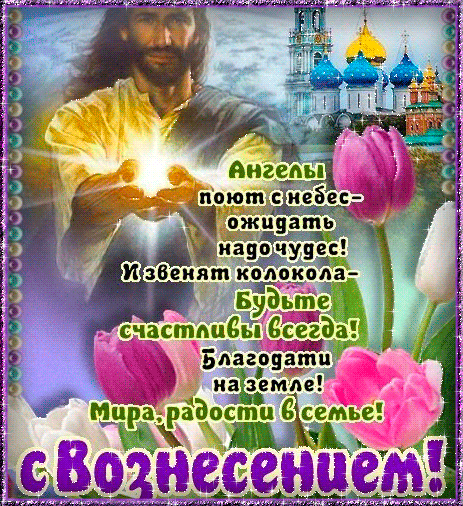 Картинки с Вознесением Господним (80 открыток). Анимированные гифки