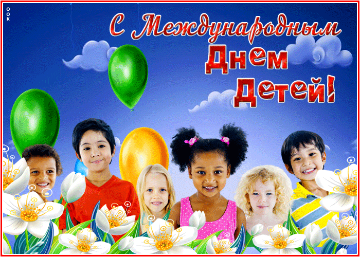 Картинки с Днем защиты детей (180 открыток). Гифки