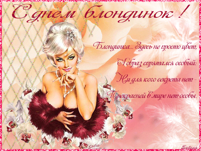 Картинки с Днем блондинок (125 открыток). Гифки