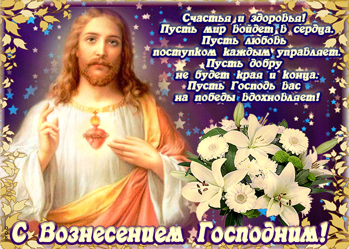 Картинки с Вознесением Господним (80 открыток). Анимированные гифки