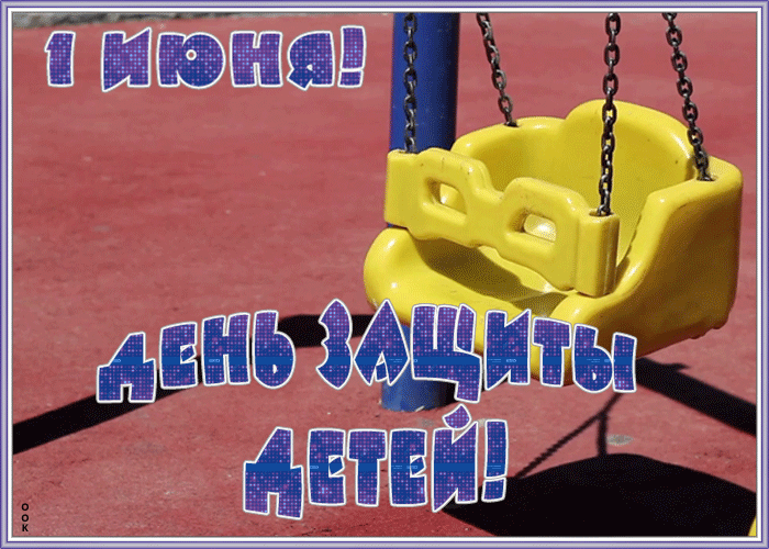 Картинки с Днем защиты детей (180 открыток). Гифки