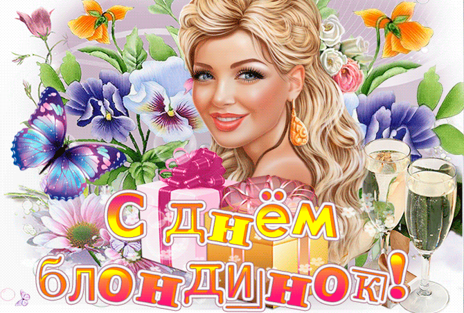 Картинки с Днем блондинок (125 открыток). Гифки