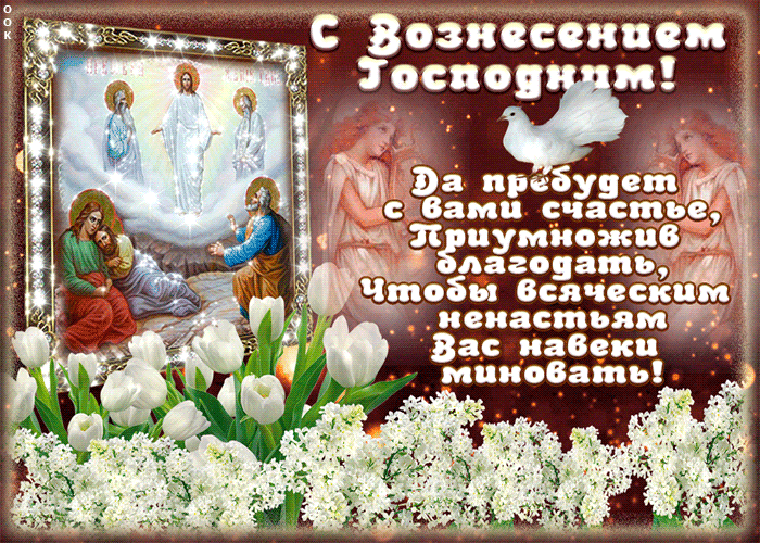 Картинки с Вознесением Господним (80 открыток). Анимированные гифки