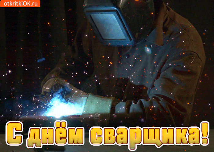 Открытки с Днем сварщика (100+ картинок). Гифки
