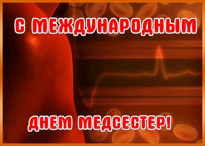 Картинки с Днем медицинской сестры (80 открыток). Мерцающие открытки
