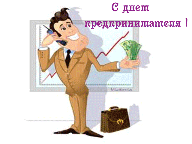Картинки с Днем российского предпринимательства (55 открыток). Гифки