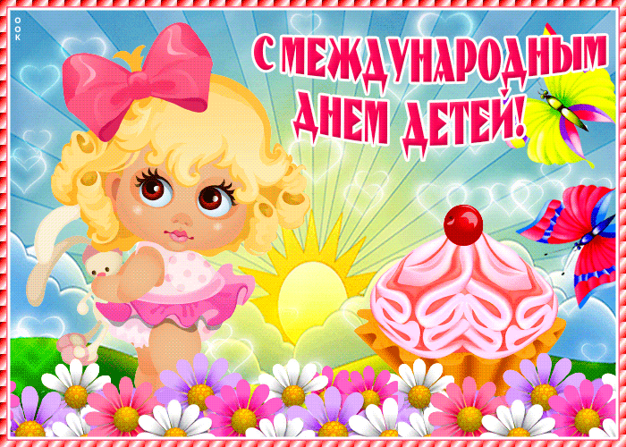 Картинки с Днем защиты детей (180 открыток). Гифки