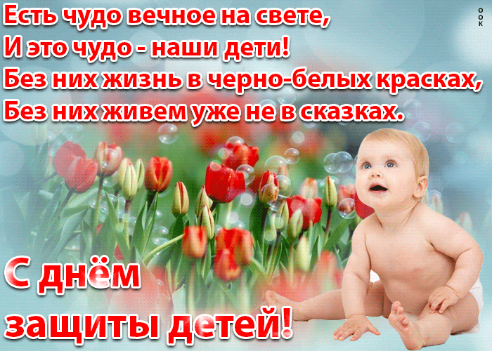 Картинки с Днем защиты детей (180 открыток). Гифки