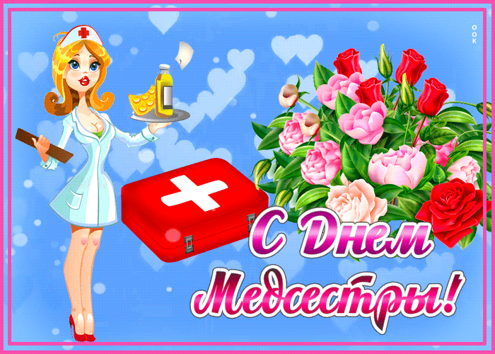 Картинки с Днем медицинской сестры (80 открыток). Анимированные гифки