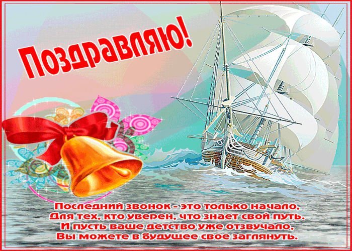 Картинки с Последним звонком (80 открыток). Анимированные гифки на последний звонок