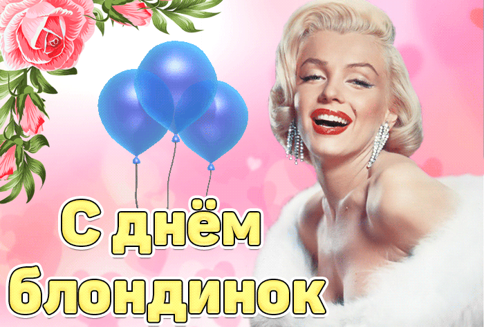 Картинки с Днем блондинок (125 открыток). Гифки