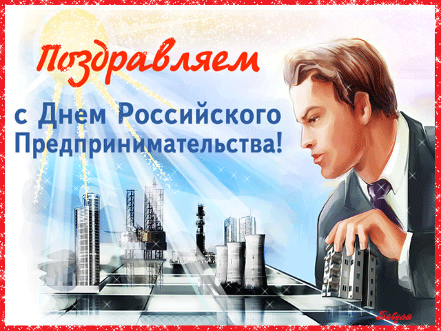 Картинки с Днем российского предпринимательства (55 открыток). Гифки