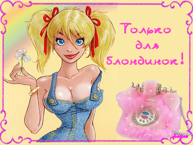 Картинки с Днем блондинок (125 открыток). Гифки
