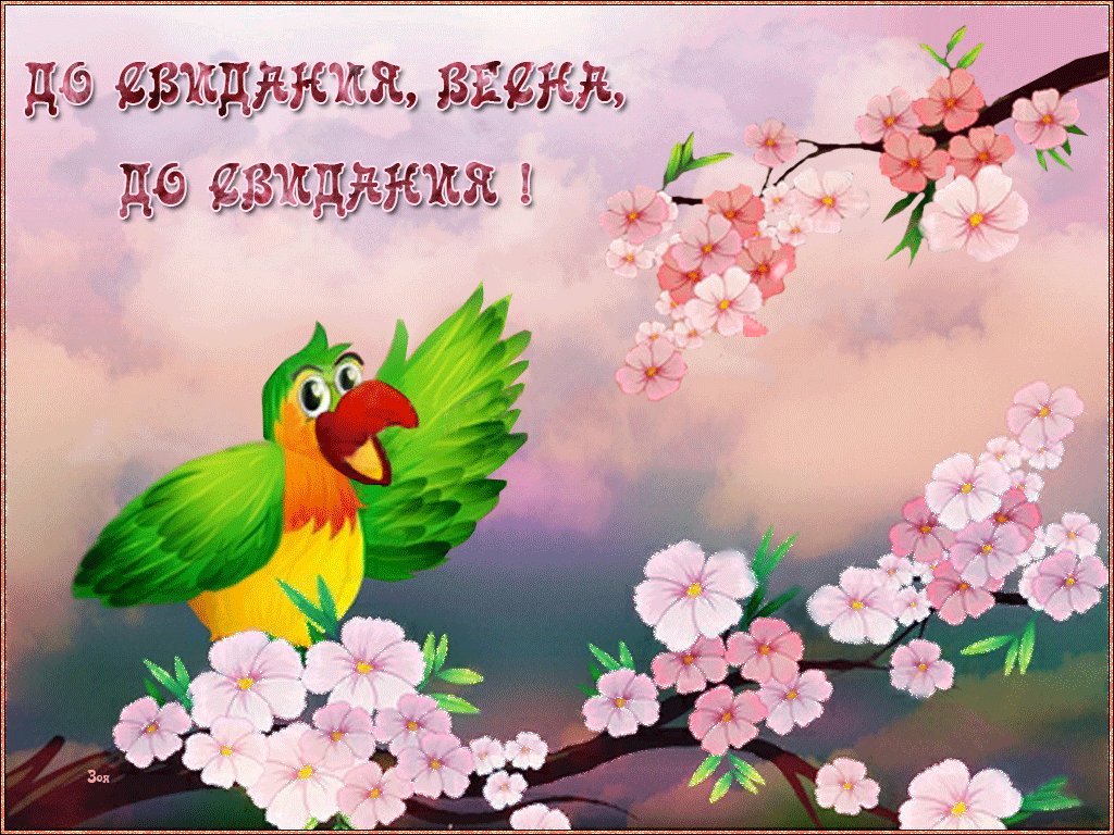 Картинки с последним днем весны . Гифки с последним днем весны