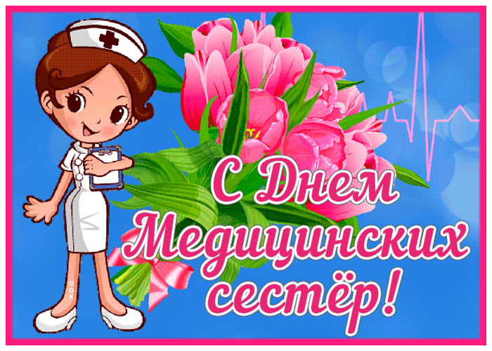 Картинки с Днем медицинской сестры (80 открыток). Анимированные гифки