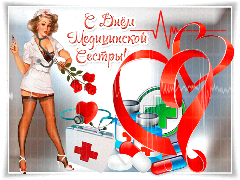 Картинки с Днем медицинской сестры (80 открыток). Анимированные гифки