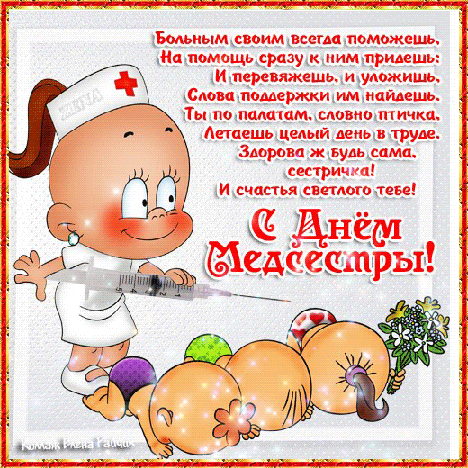 Картинки с Днем медицинской сестры (80 открыток). Мерцающие открытки