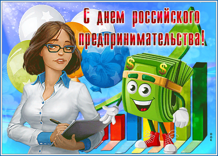 Картинки с Днем российского предпринимательства (55 открыток). Гифки