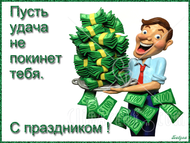 Картинки с Днем российского предпринимательства (55 открыток). Гифки