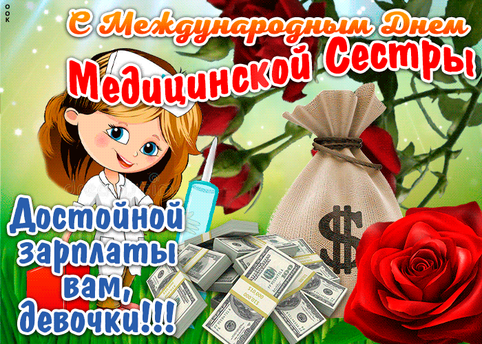 Картинки с Днем медицинской сестры (80 открыток). Анимированные гифки