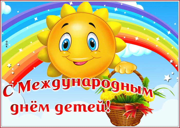 Картинки с Днем защиты детей (180 открыток). Гифки