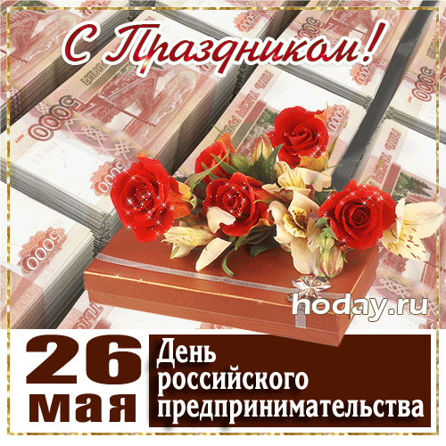 Картинки с Днем российского предпринимательства (55 открыток). Гифки