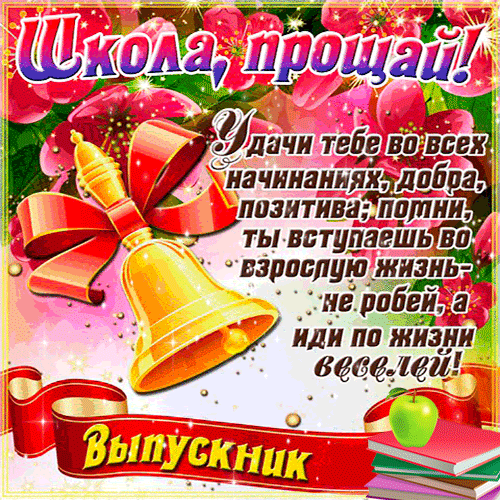 Картинки с Последним звонком (80 открыток). Анимированные гифки на последний звонок