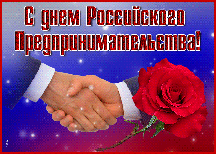 Картинки с Днем российского предпринимательства (55 открыток). Гифки