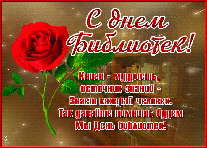 Картинки с Днем библиотек (95 открыток). Анимированные гифки