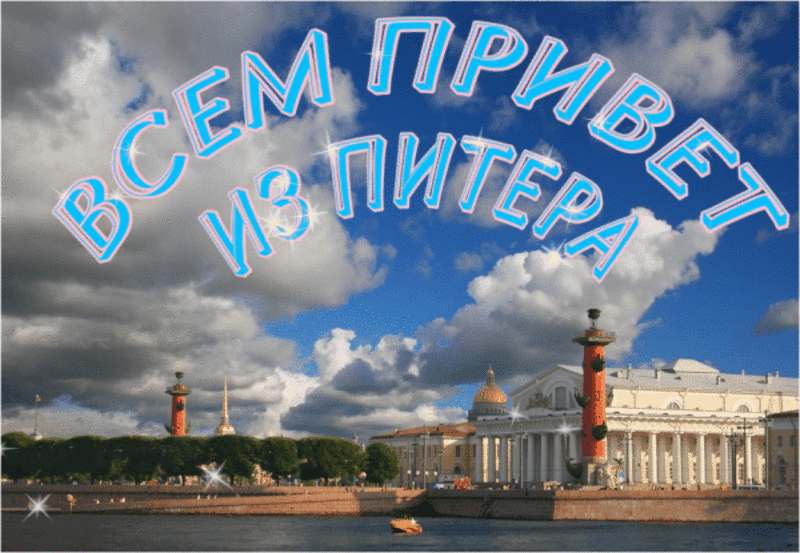 Картинки с Днем города Санкт-Петербурга (45 открыток). Гифки