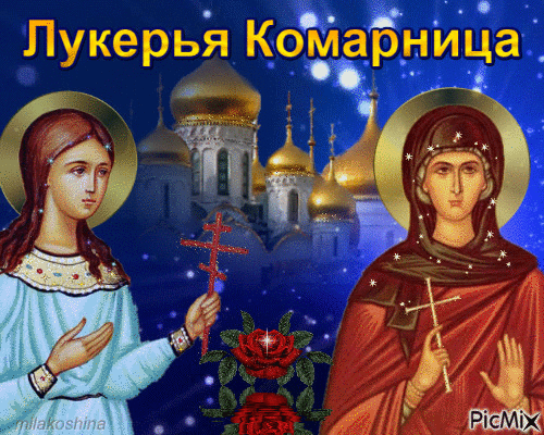 Картинки на Лукерью Комарницу (20 открыток). Гифки